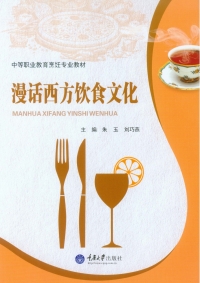 Imagen de portada: 漫话西方饮食文化 1st edition 9787562494355