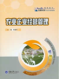 Cover image: 农业企业经营管理 1st edition 9787562493327