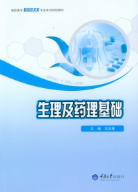 Cover image: 生理及药理基础 1st edition 9787562494782