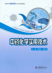 Immagine di copertina: 中药化学实用技术 1st edition 9787562495864