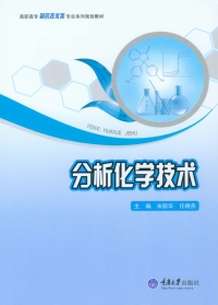 Imagen de portada: 分析化学技术 1st edition 9787562495895