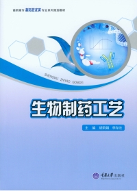 表紙画像: 生物制药工艺 1st edition 9787562495918