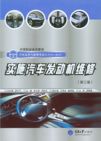 Imagen de portada: 实施汽车发动机维修(第三版) 1st edition 9787562489832