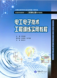 Cover image: 电工电子技术工程训练实用教程 1st edition 9787562494515