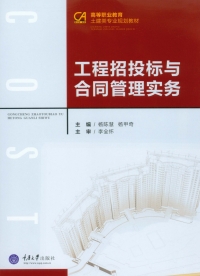 صورة الغلاف: 工程招投标与合同管理实务 1st edition 9787562495710