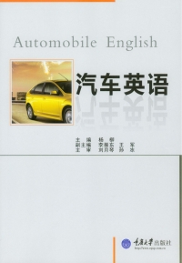 Titelbild: 汽车英语 1st edition 9787562495857