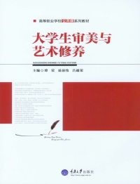 Cover image: 大学生审美与艺术修养 1st edition 9787562496342