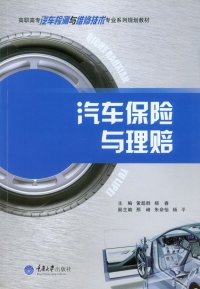 Cover image: 汽车保险与理赔 1st edition 9787562496427