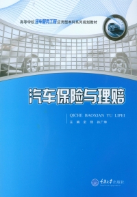 Cover image: 汽车保险与理赔 1st edition 9787562496717