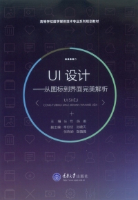 表紙画像: UI设计：从图标到界面完美解析 1st edition 9787562496762