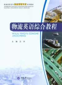 Cover image: 物流英语综合教程 1st edition 9787562496311