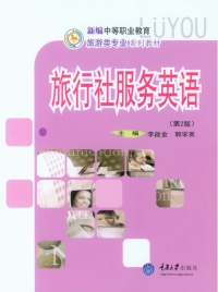 Cover image: 旅行社服务英语(第2版) 1st edition 9787562493709