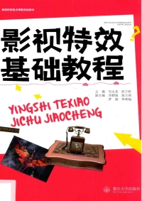 表紙画像: 影视特效基础教程 1st edition 9787562495871