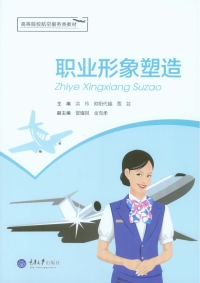 Cover image: 职业形象塑造 1st edition 9787562495888