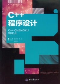 Cover image: C++程序设计 1st edition 9787562496779