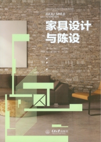 Imagen de portada: 家具设计与陈设 1st edition 9787562489795