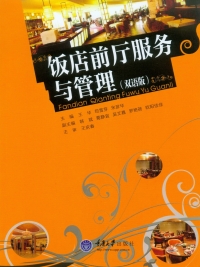 表紙画像: 饭店前厅服务与管理 1st edition 9787562496137