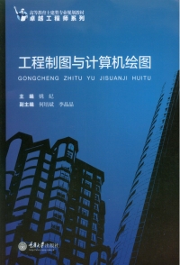 Cover image: 工程制图与计算机绘图 1st edition 9787562496274