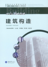 Cover image: 建筑构造 1st edition 9787562496847