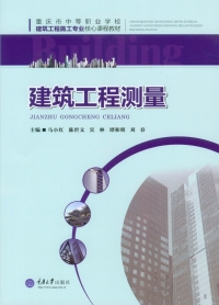 Cover image: 建筑工程测量 1st edition 9787562496878