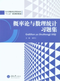 Cover image: 概率论与数理统计习题集 1st edition 9787562496052