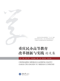 Cover image: 重庆民办高等教育改革创新与实践论文集 1st edition 9787562496106