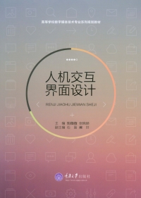 Cover image: 人机交互界面设计 1st edition 9787562496540