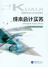 Cover image: 成本会计实务 1st edition 9787562496694