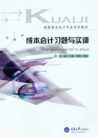 صورة الغلاف: 成本会计习题与实训 1st edition 9787562496991