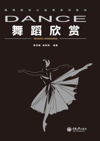 Cover image: 舞蹈欣赏 1st edition 9787562494423