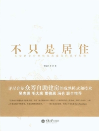 Cover image: 不只是居住——苏黎世非营利性住房建设的百年经验 1st edition 9787562494676