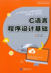 Cover image: C语言程序设计基础 1st edition 9787562496564