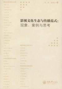 Cover image: 影视文化生态与传播范式：现象、案例与思考 1st edition 9787562496786