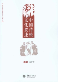 Cover image: 中国传统文化要述 1st edition 9787562496915