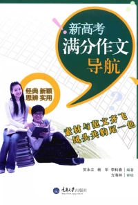 Cover image: 新高考满分作文导航 1st edition 9787562497189