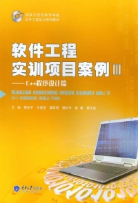 Immagine di copertina: 软件工程实训项目案例Ⅲ——C++程序设计篇 1st edition 9787562496823