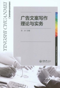 Cover image: 广告文案写作理论与实务 1st edition 9787562497042