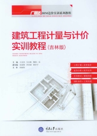 Titelbild: 建筑工程计量与计价实训教程(吉林版) 1st edition 9787562494492