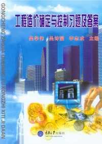 Cover image: 工程造价确定与控制习题及答案 1st edition 9787562497011