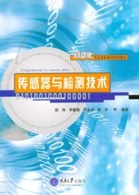 表紙画像: 传感器与检测技术 1st edition 9787562497530