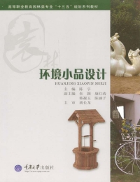 表紙画像: 环境小品设计 1st edition 9787562483007