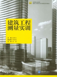 表紙画像: 建筑工程测量实训 1st edition 9787562495659