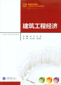 Cover image: 建筑工程经济 1st edition 9787562496861