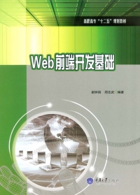 صورة الغلاف: Web前端开发基础 1st edition 9787562498100