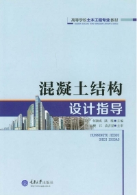 Cover image: 混凝土结构设计指导 1st edition 9787562498230