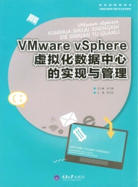 Cover image: VMware vSphere虚拟化数据中心的实现与管理 1st edition 9787562498452