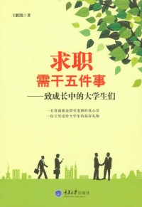 Imagen de portada: 求职需干五件事——致成长中的大学生们 1st edition 9787562496168