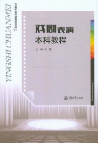 Cover image: 戏剧表演本科教程 1st edition 9787562497257