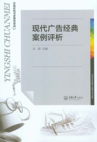 Cover image: 现代广告经典案例评析 1st edition 9787562497431