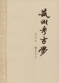 Cover image: 艺术考古学 1st edition 9787562497677